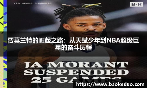 贾莫兰特的崛起之路：从天赋少年到NBA超级巨星的奋斗历程